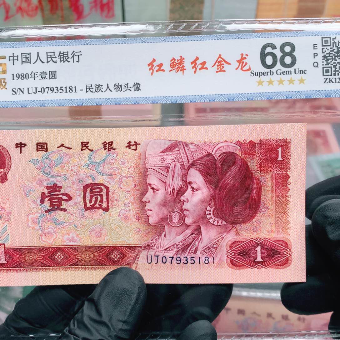 阿辉奇珍阁精选801评级一张UJ冠尾5181