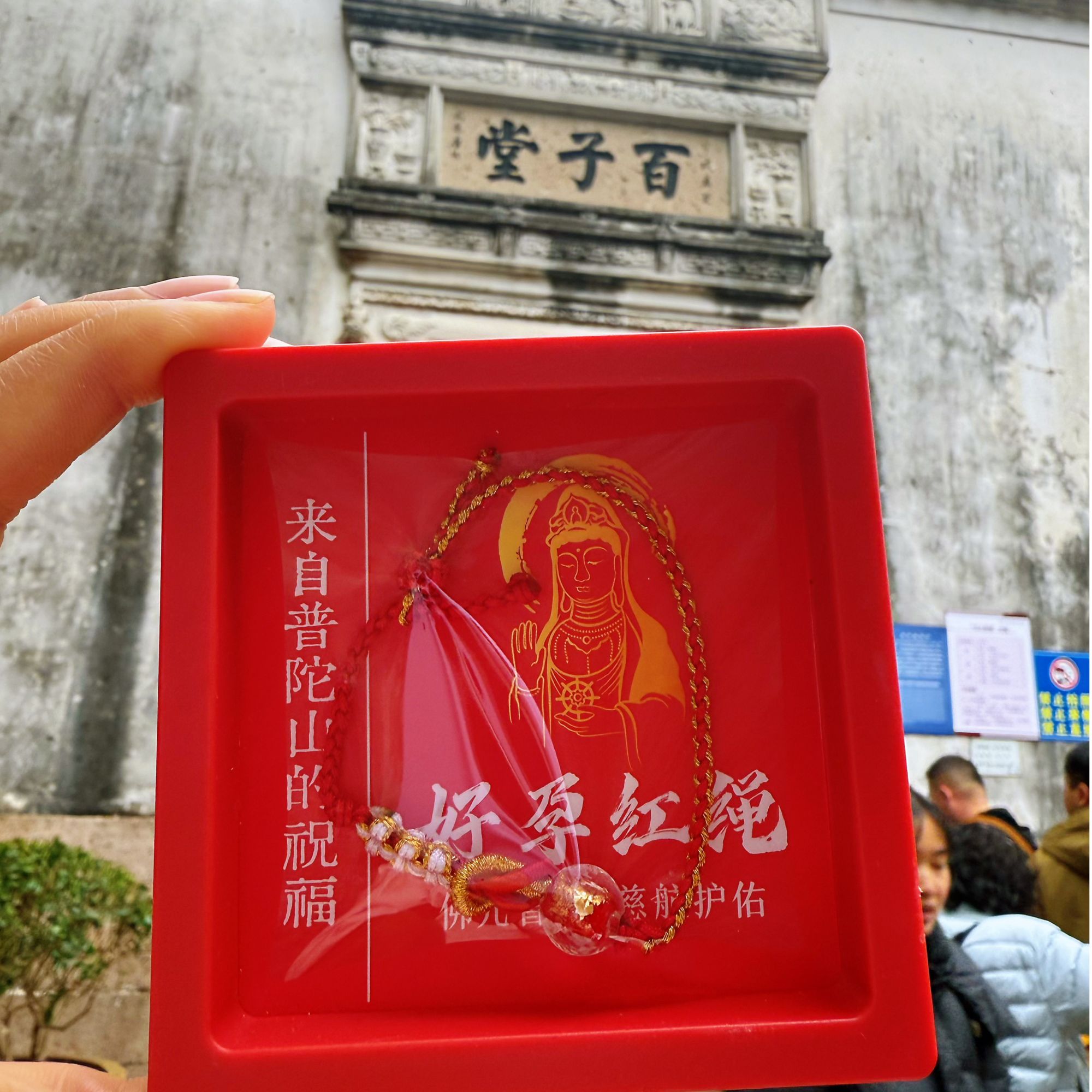普陀山【好运莲莲】好孕红绳