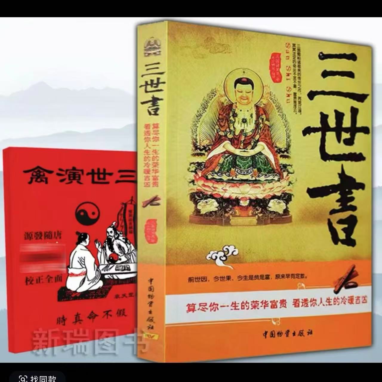正版图解高清16开三世书 万宝全书算三世八字命理预测演禽床头书