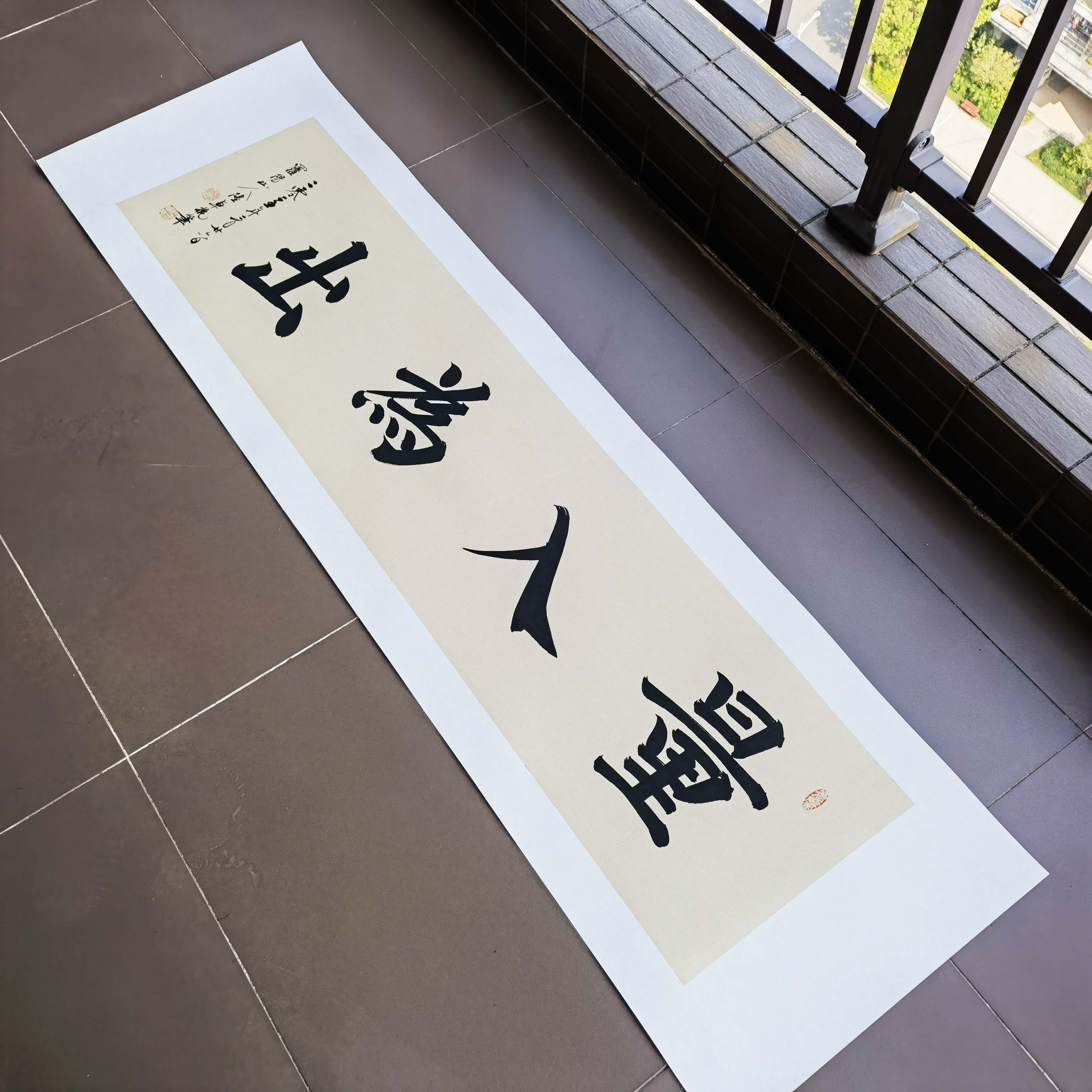 七天无理由退换《量入为出》书法百分之百原创纯手写45*160厘米