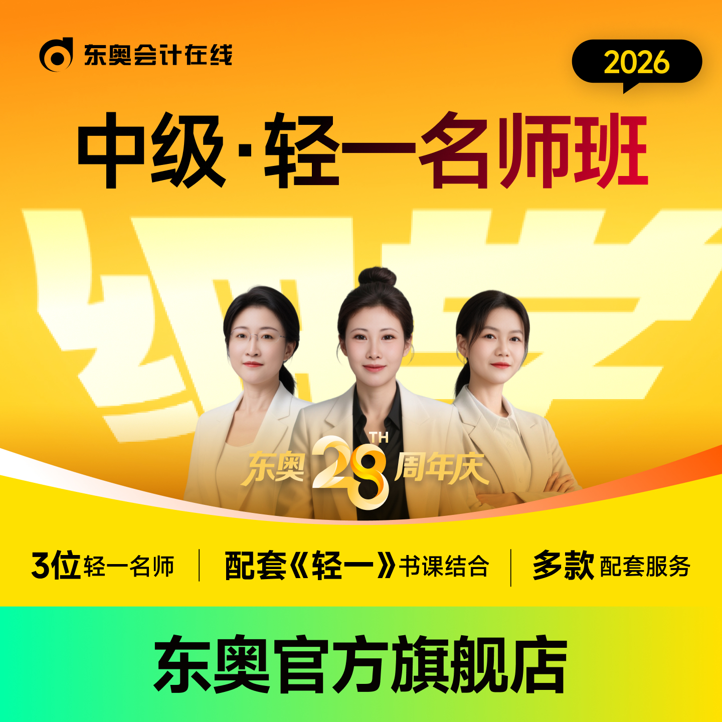 【26中级·轻一全程班】东奥轻松过关班会计考试网课题库课