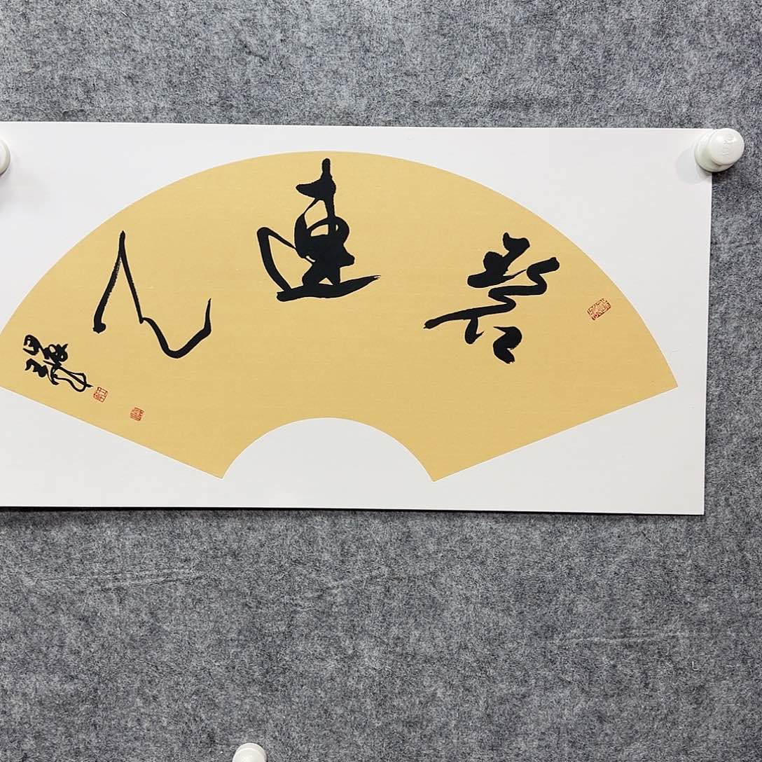 书法书法书法篆刻