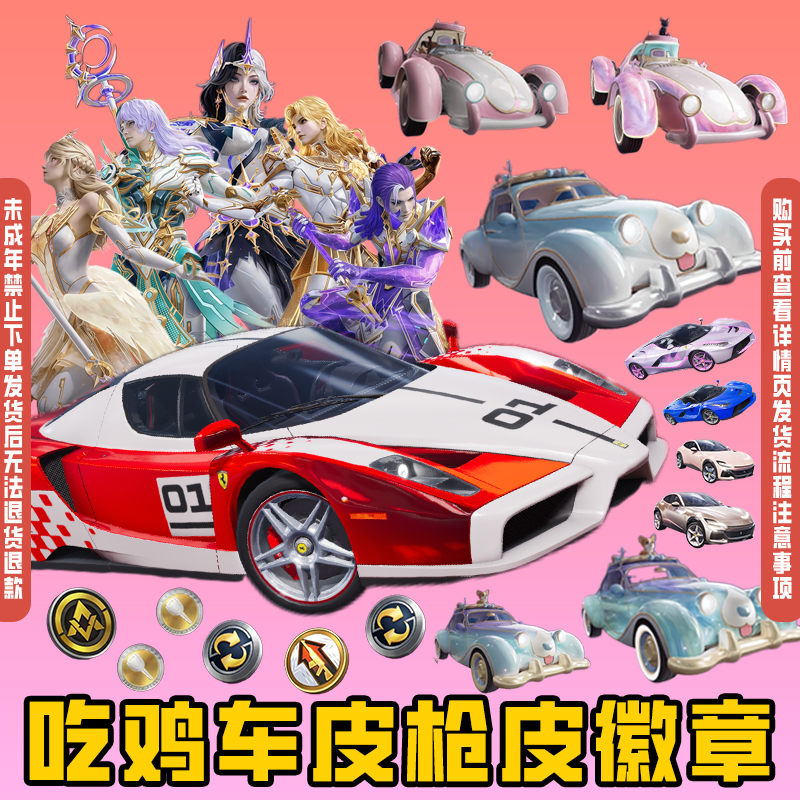 和平精英皮肤返场出售转盘角色法拉利载具车币徽章禁止未成年下单