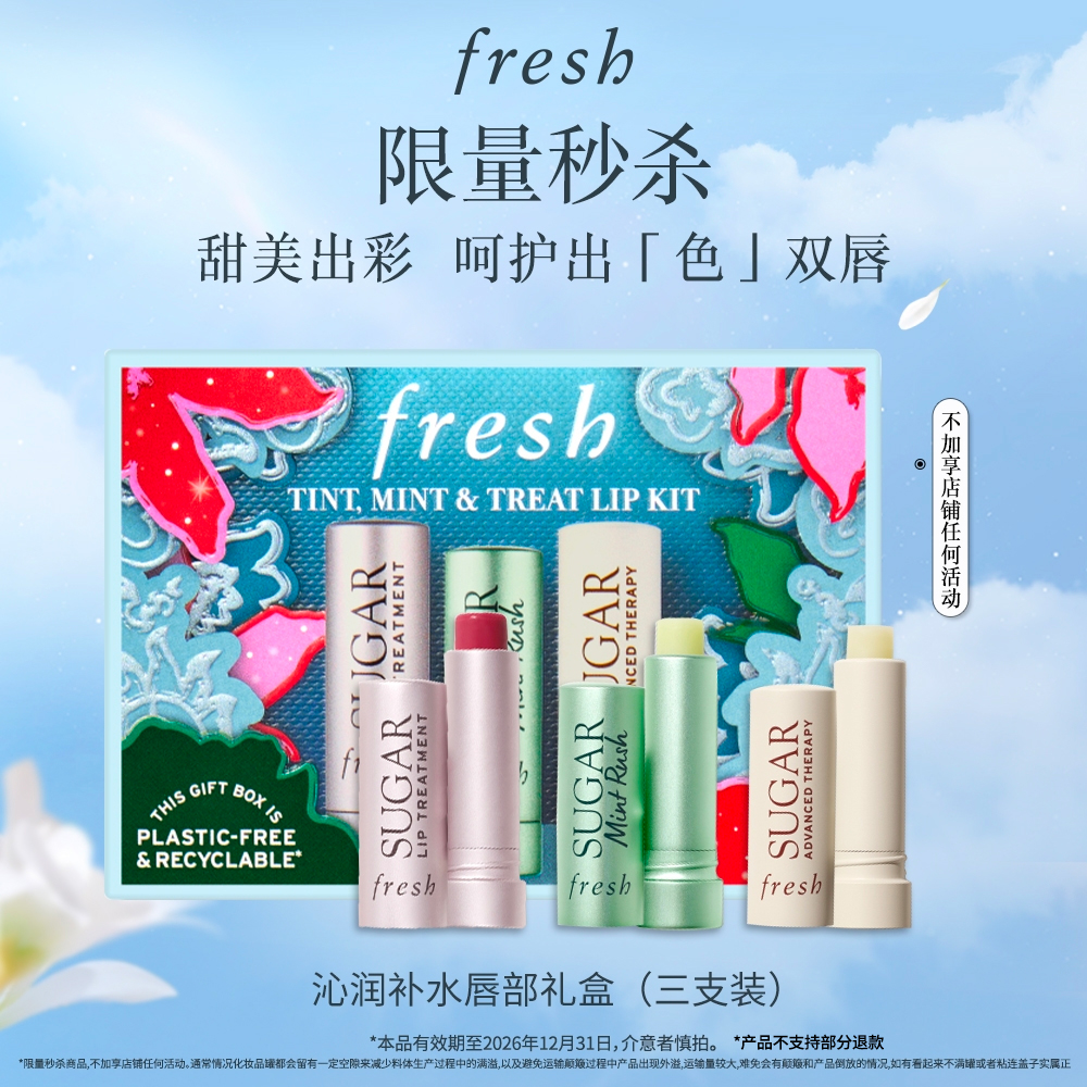 【超值购】Fresh沁润补水护唇部礼盒(三支装)保湿2.2g*3