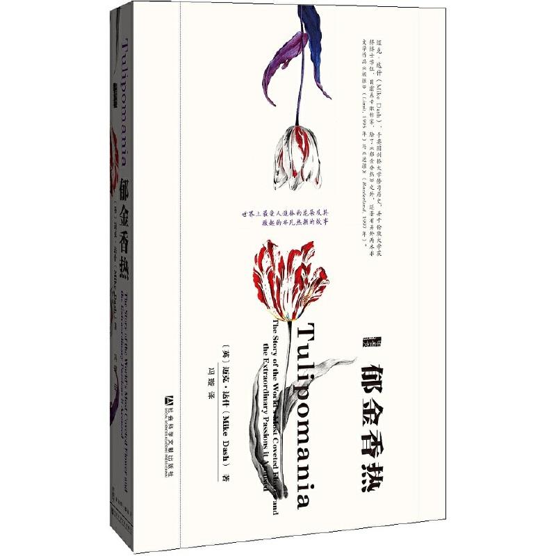(精)郁金香热(八品-九品)_(英)迈克·达什(Mike Da,正版现货【微瑕】