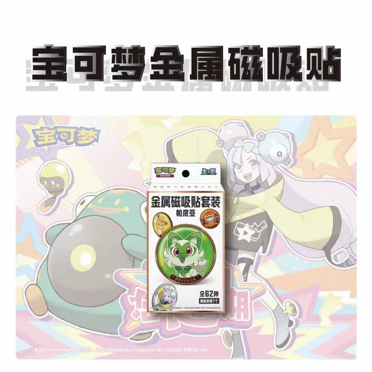 【金属磁吸贴福袋】大佐代拆  磁吸贴套装 宝可梦集换式卡牌