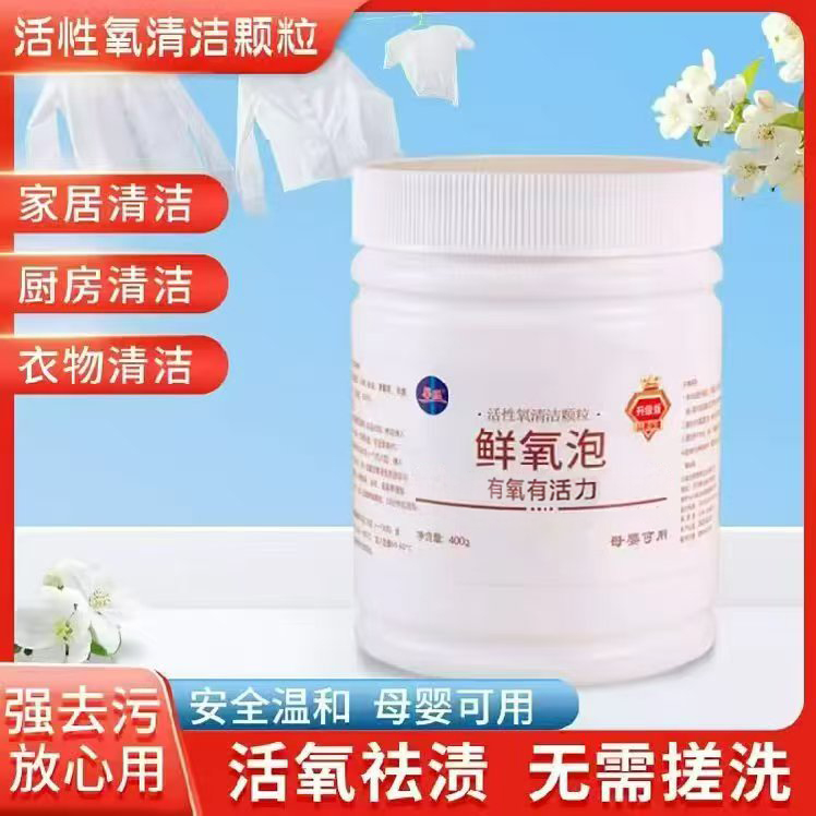 鲜氧泡爆炸盐(白衣服洗了更白彩色衣服洗了更亮)去污增白提亮