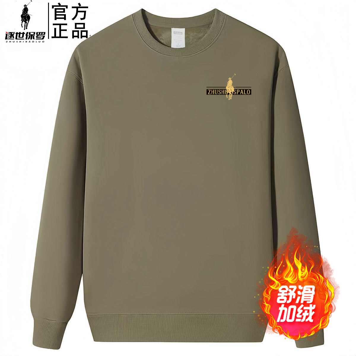 逐世保罗金标-战马秋冬季圆领加绒卫衣男女同款打底衫长袖上衣0