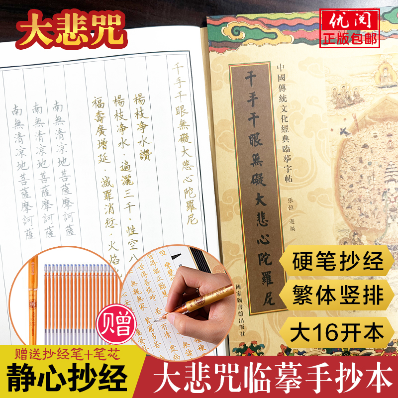 大悲咒临摹抄经本 繁体竖排楷书硬笔临摹字帖 大悲咒手抄本可寄回
