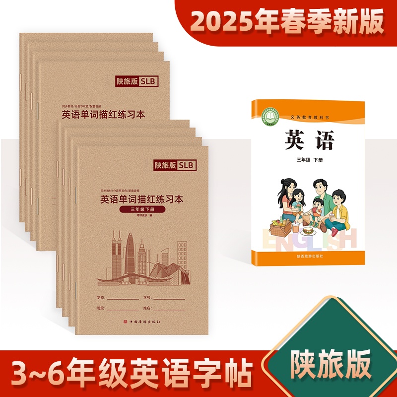 【25年新版】陕旅版手写体陕西地区适用三四五六年级小学生英语字帖