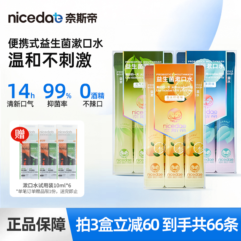 nicedae奈斯帝益生菌条装漱口水便携式一次性抑菌长效清新口气da
