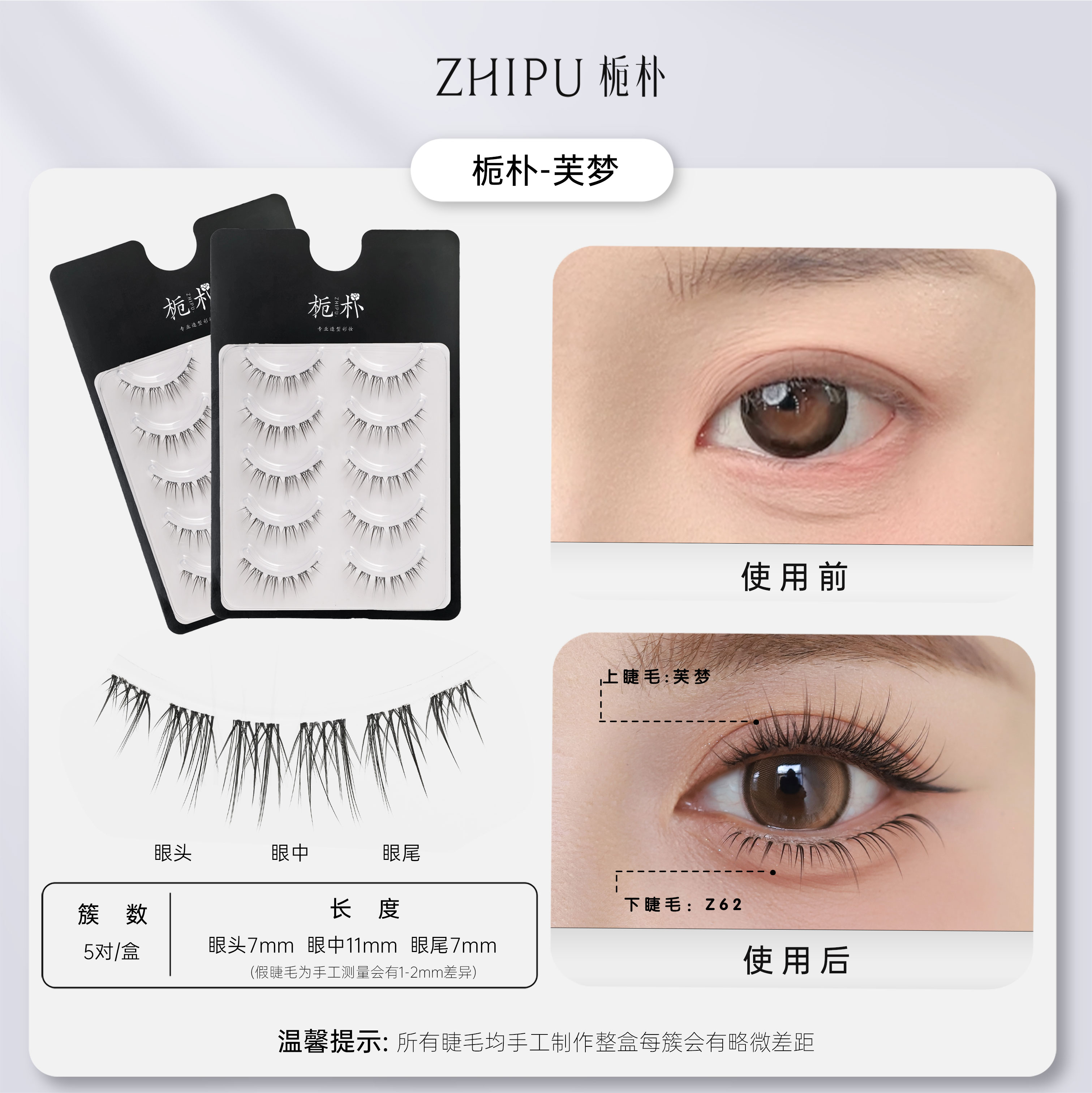 栀朴芙梦假睫毛l手勒鱼线梗l高品质l柔感纤长l无胶水l-芙梦上睫毛