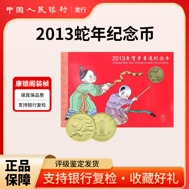 法定货币2013年生肖蛇年贺岁纪念币 康银阁卡册