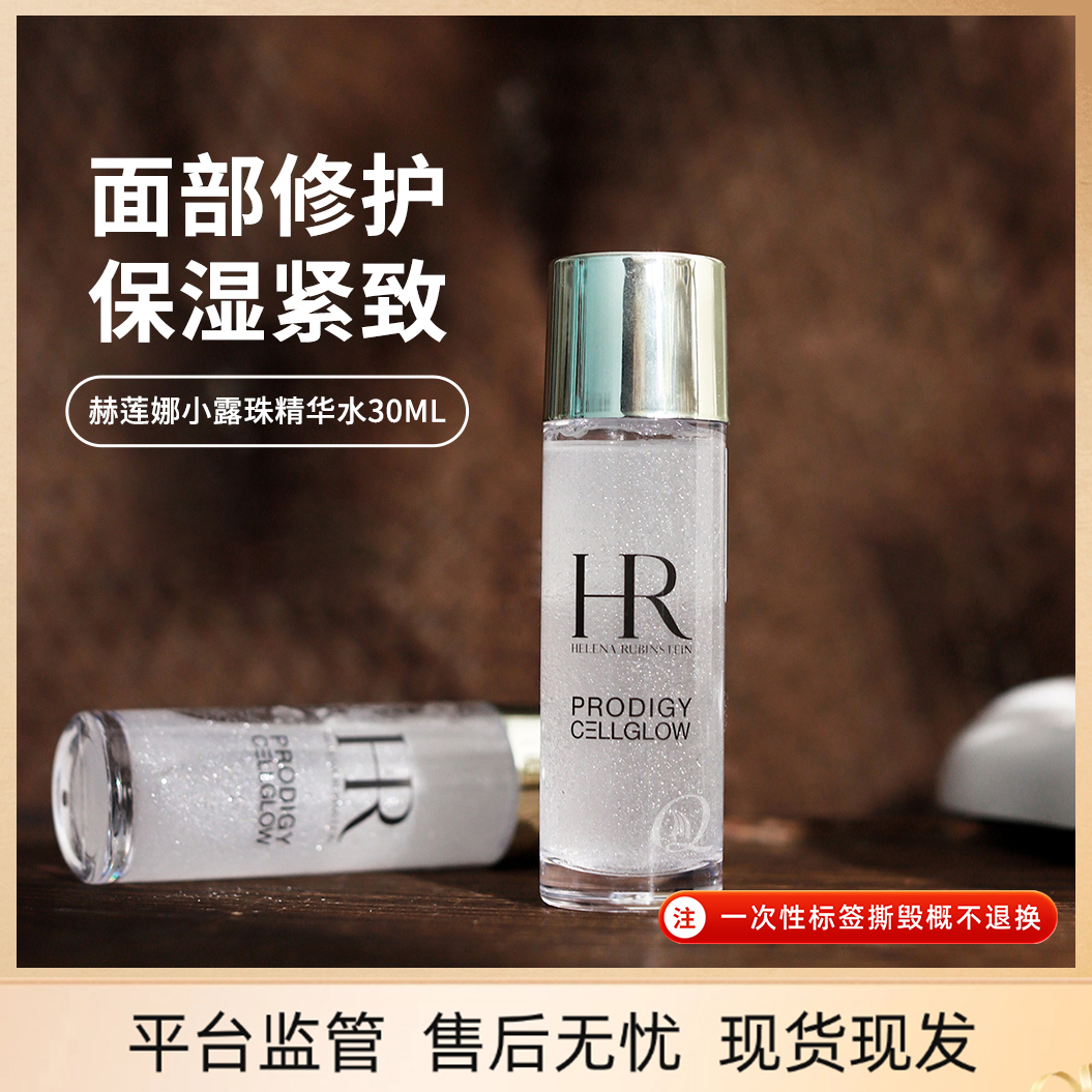 赫莲娜精华水30ml面部护肤品至美琉光恒采精萃露保湿滋润