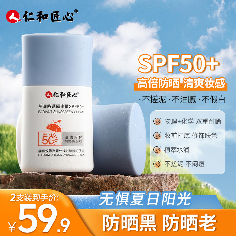 仁和匠心小蓝瓶防晒霜【提亮+隔离二合一】spf50+夏季紫外线防晒