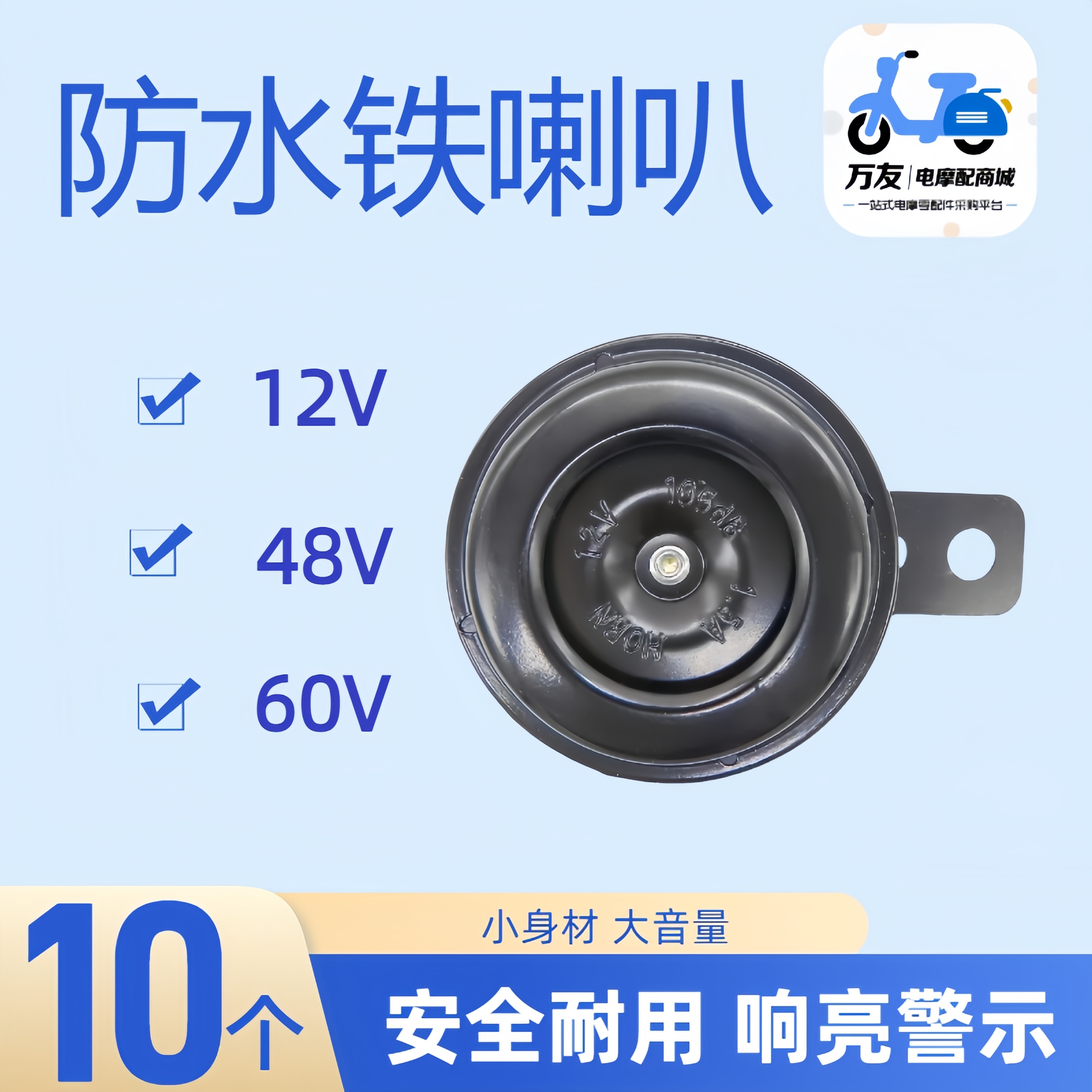 电动车防水耐用铁喇叭12V48V60V高音喇叭电动车配件通用喇叭