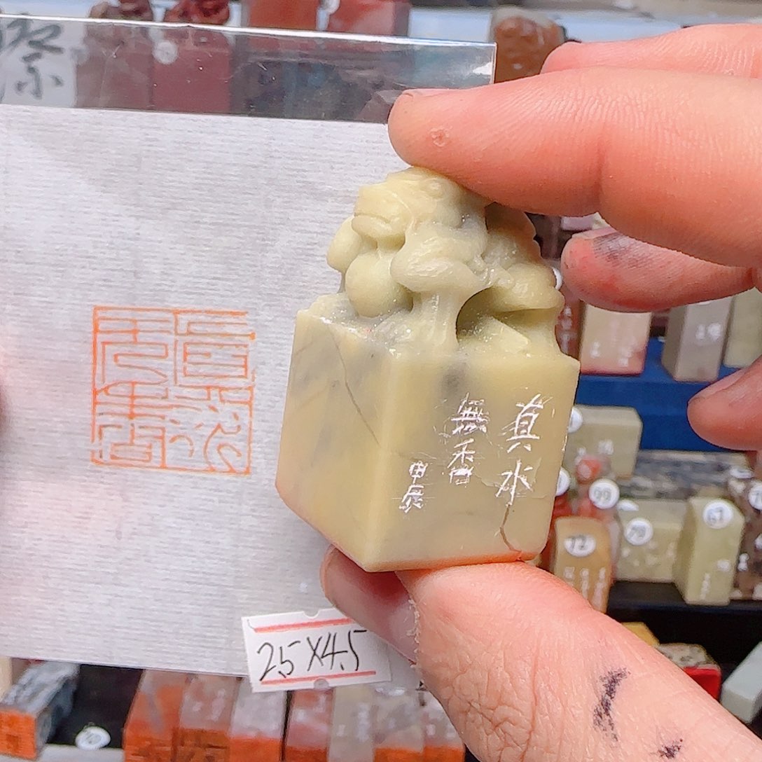 寿山石印石真水无香