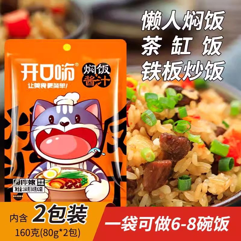 【全网低价】开口嗨焖饭酱汁电饭锅家用懒人焖饭酱汁