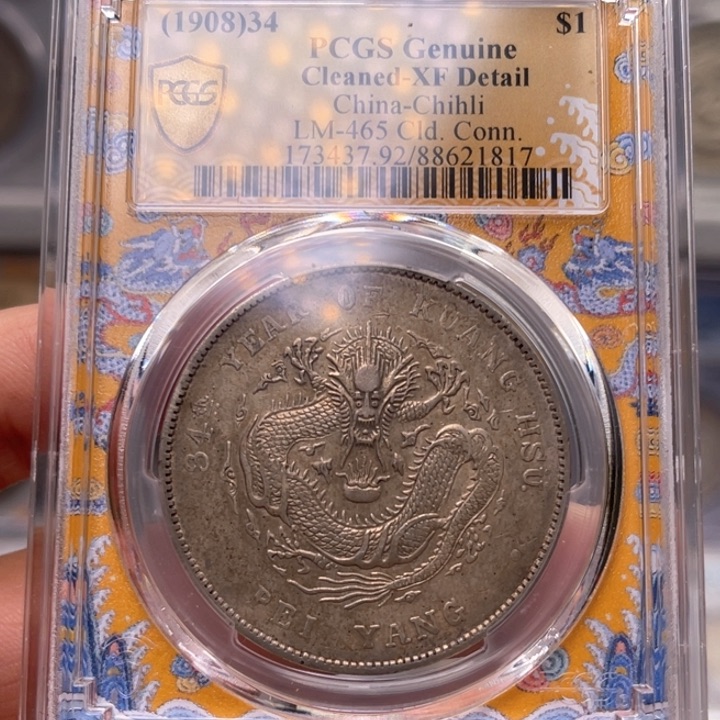 银玉麟轩pcgs92北洋长尾1817