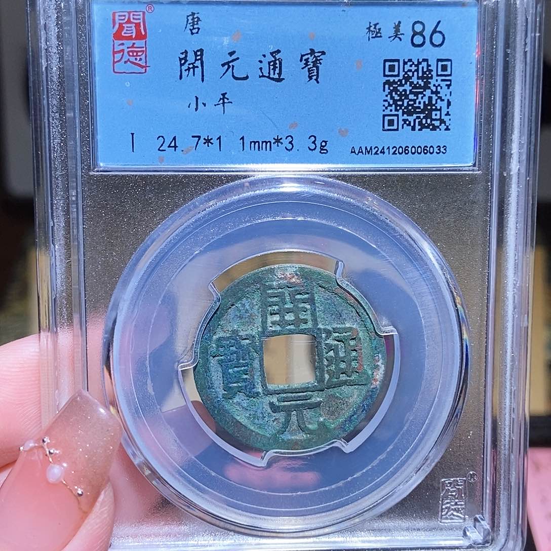 铜永通文化 唐 开元通宝5033K