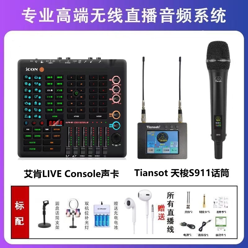 Tiansot天梭S911无线话筒搭配艾肯live console声卡套装直播设备