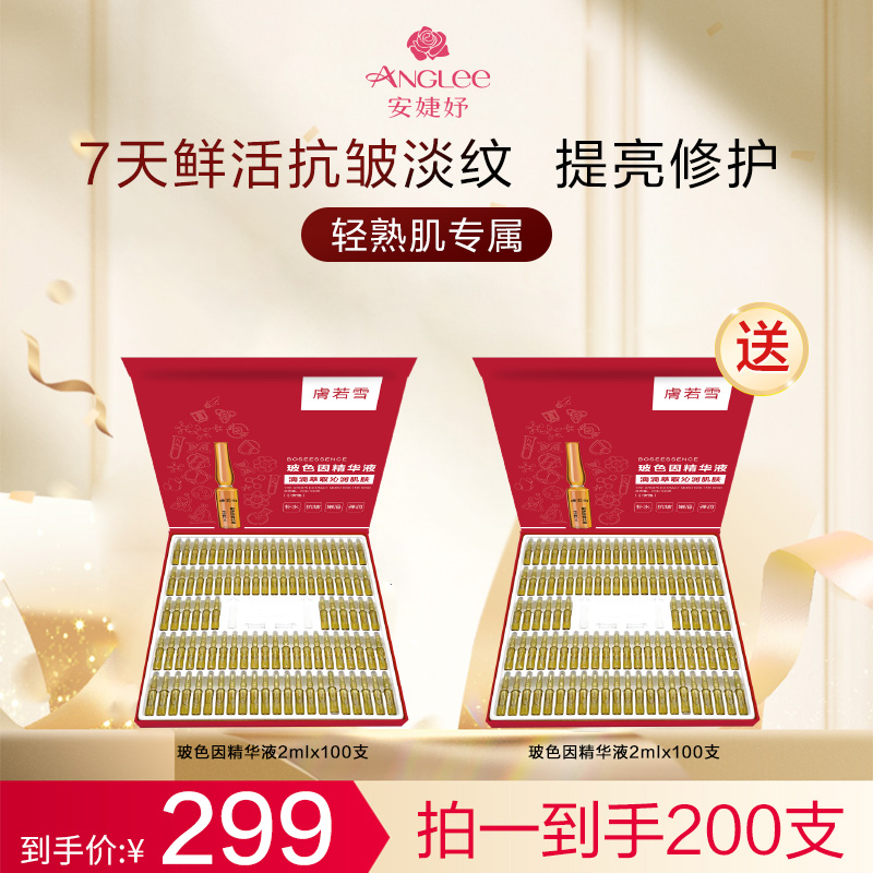 安婕妤肤若雪玻色因精华液100支*2盒 提亮紧致抗衰修护