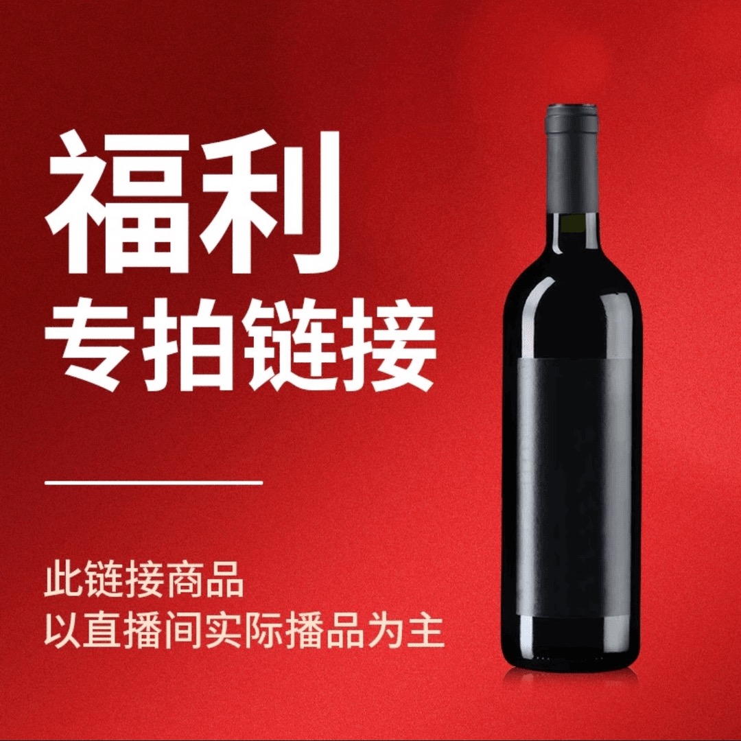 【孤品专拍链接】红葡萄酒750ml