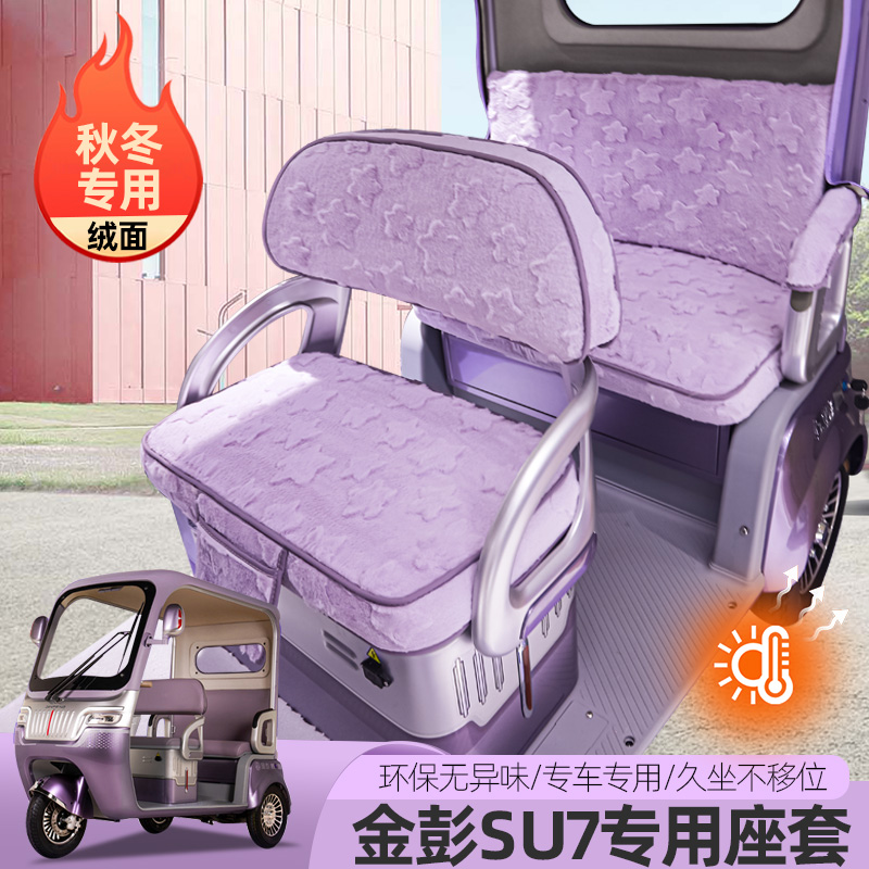 金彭SU7苏7国礼时尚至尊尊享M8PRO电动三轮车座套垫坐垫防水垫子