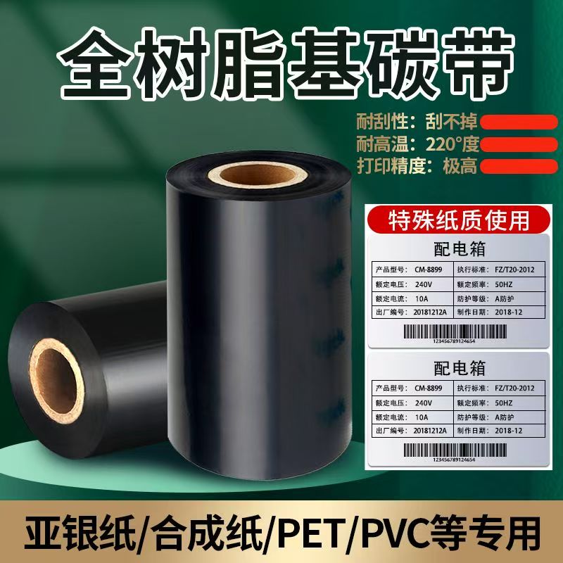 适用于多种打印机的全树脂基碳带大卷300m