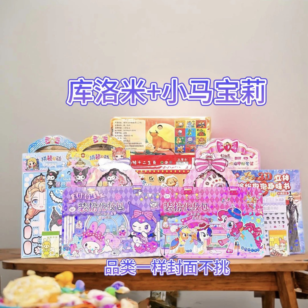 66酷洛米小马宝莉贴纸化妆包换装混搭12件套