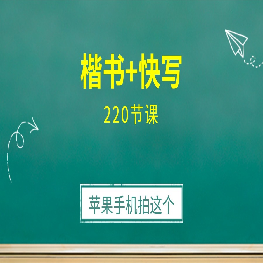 笔画+楷书+快写+220节课（苹果手机专属）