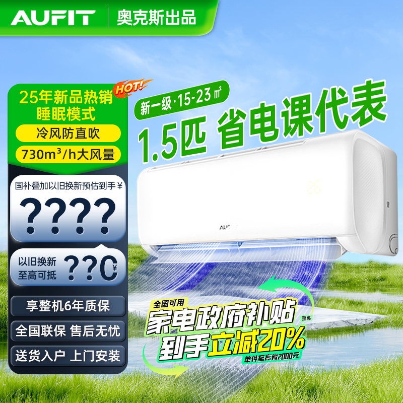 AUFIT空调奥克斯出品挂机1.5匹新一级能效客厅空调省电变频Q挂HD