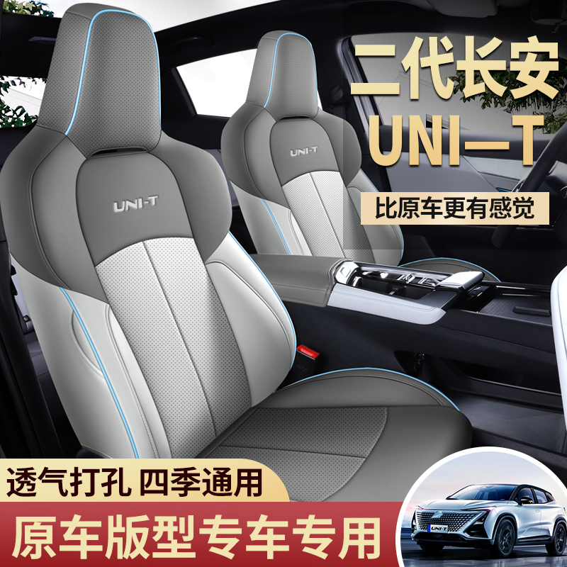 C20-23新款专车定制长安UNIT二代打孔皮汽车坐垫