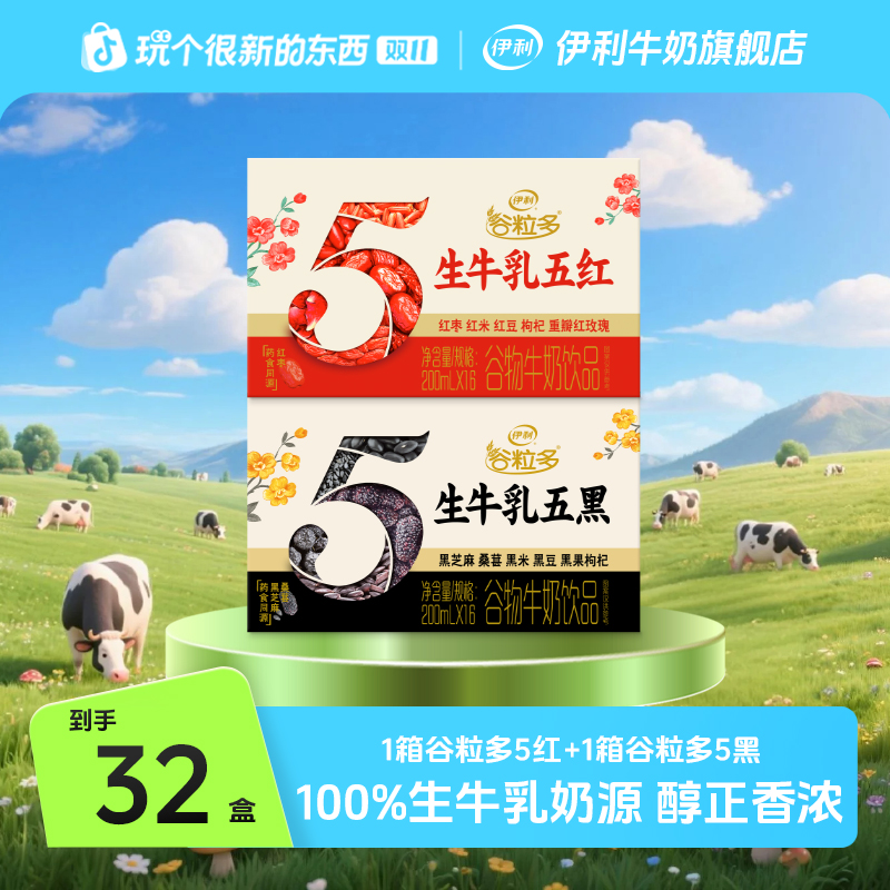 伊利 1箱谷粒多生牛乳五红牛奶+1箱谷粒多生牛乳五黑 xy