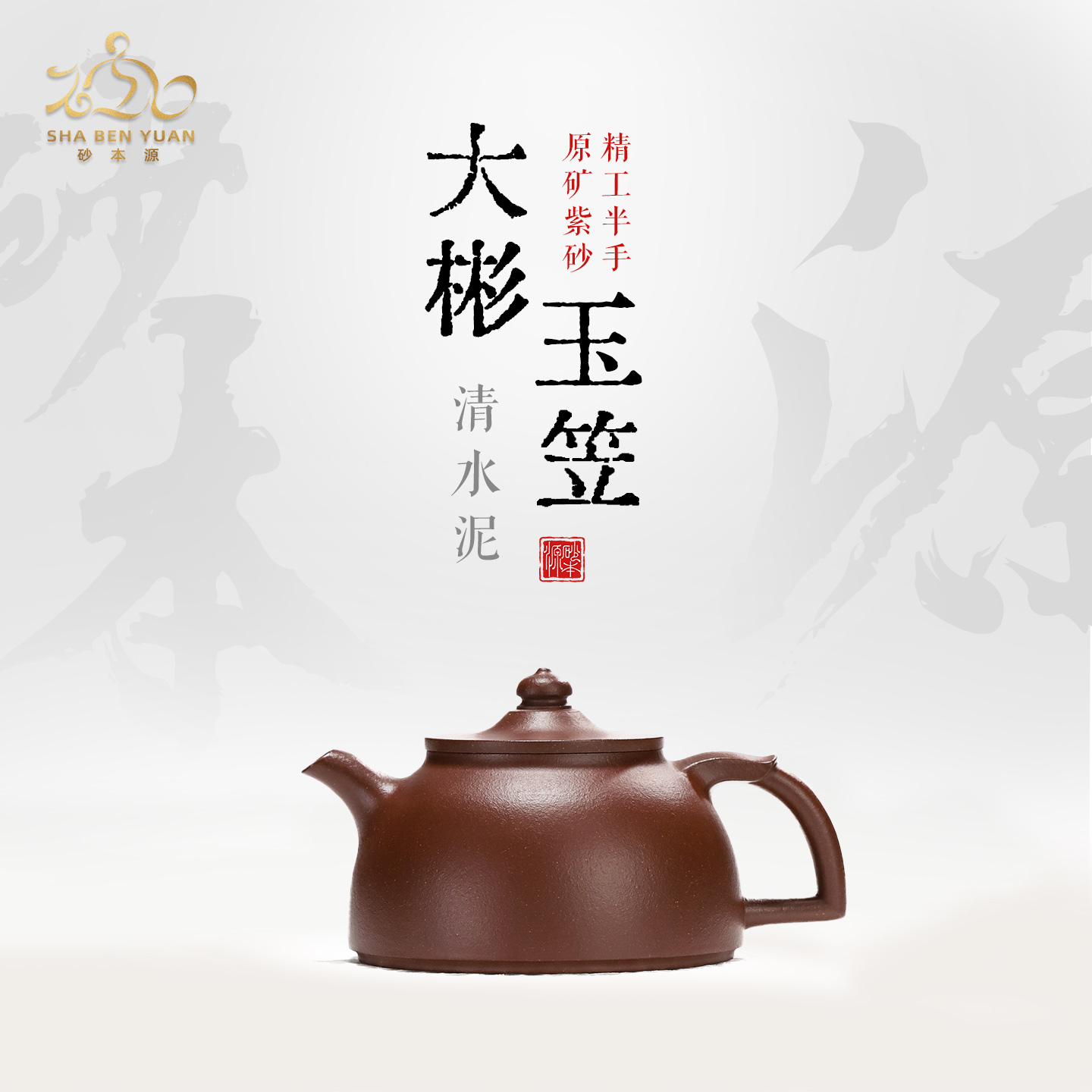 砂本源精工半手清水泥大彬玉笠140cc 宜兴原矿紫砂壶泡茶壶茶具