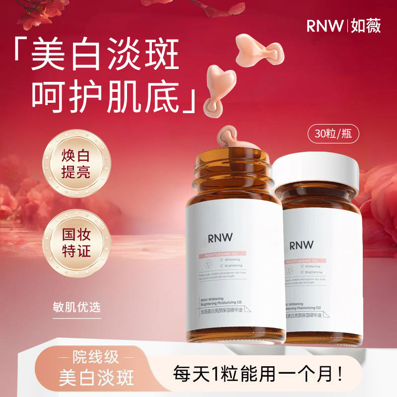 RNW377美白精华液面部提亮胶囊精华油滋润亮肤保湿养肤亮颜男女