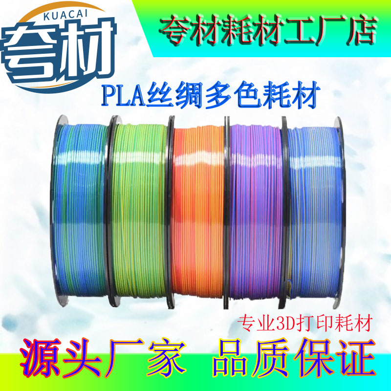 夸材3D打印耗材PLA丝绸多色款1.75mm纯净易用不堵头
