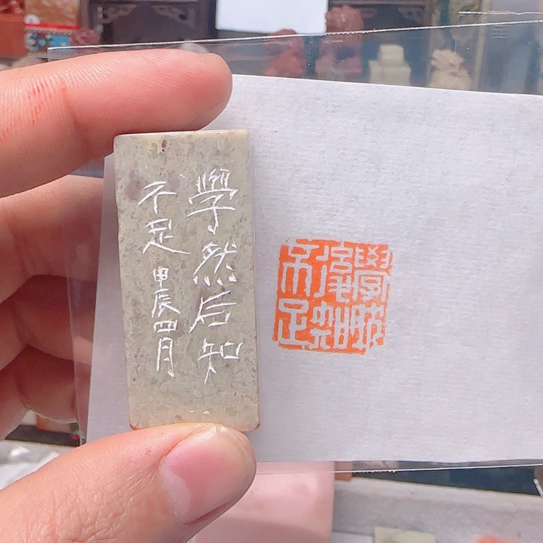 青田石其他学然后知不足