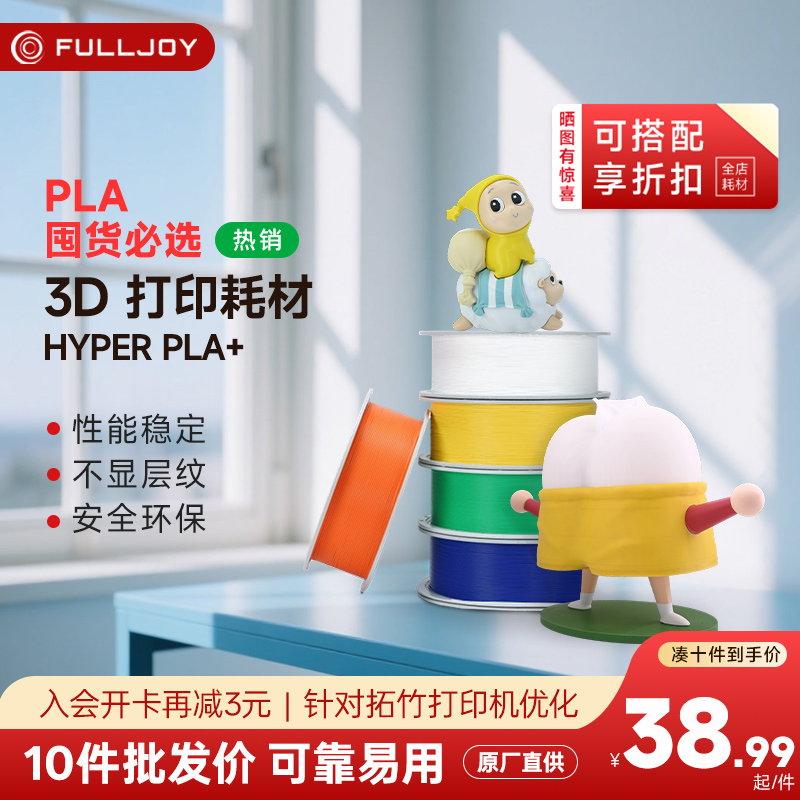 FULLJOY3d打印耗材petgpla+1.75mm高韧性高速易打印环保线材