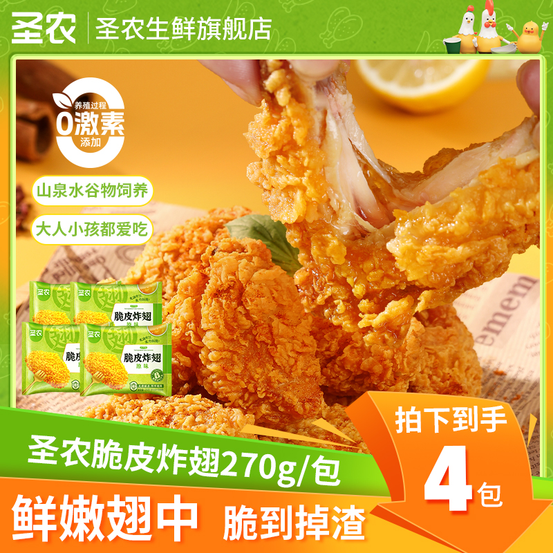 【中秋礼遇季】圣农脆皮炸翅鸡翅中解馋追剧夜宵美食4包(品牌店)