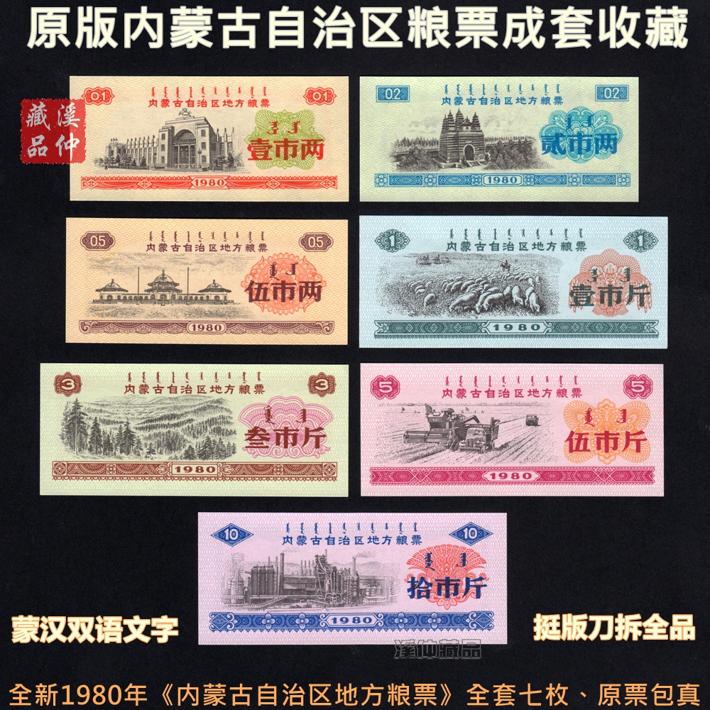 全新1980年《内蒙古自治区地方粮票》7全、80年内蒙古粮票成套原版