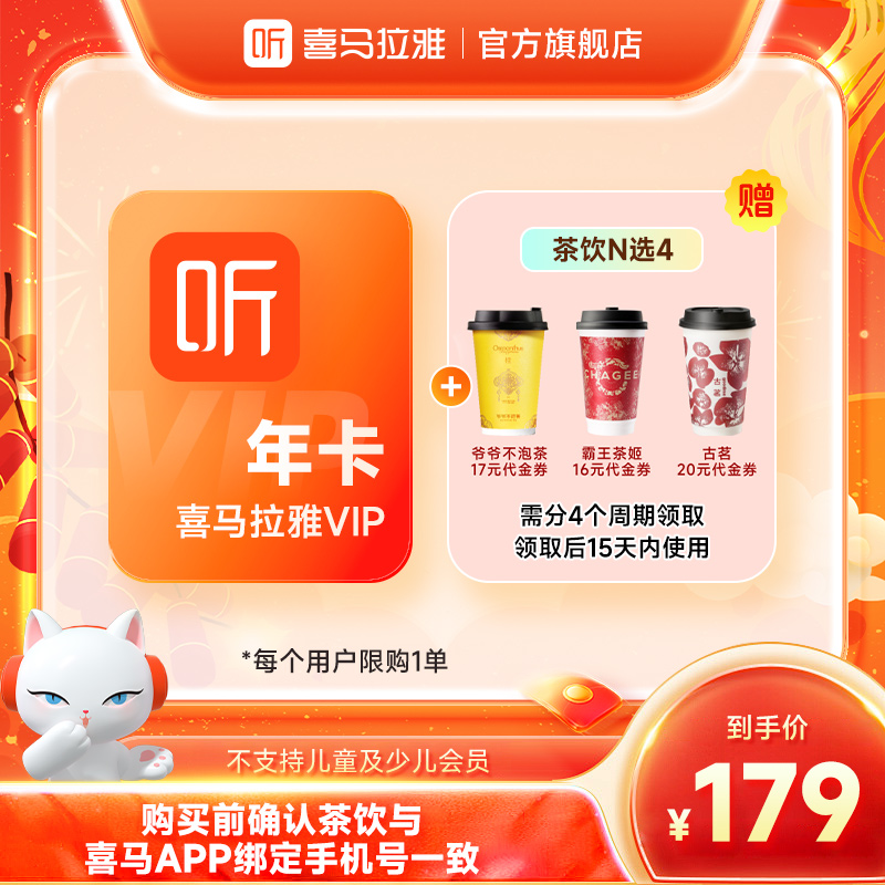 【限购1单】喜马拉雅VIP年卡+茶饮N选4  15天内领取