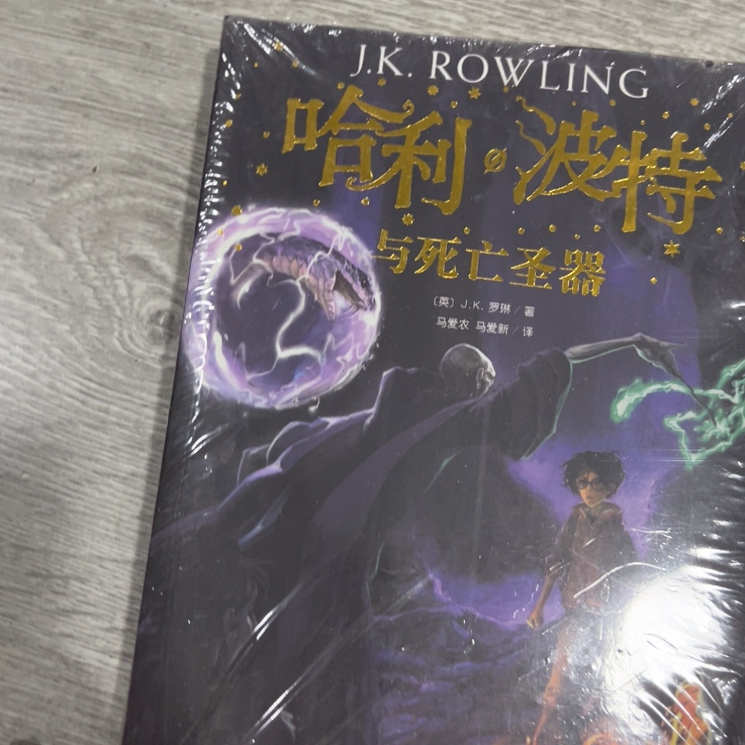 小***鱼哈利波特与死亡神器