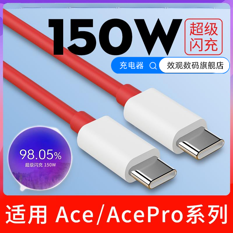 150W闪充适用一加acePro数据线10A快充OnePlusACE充电器适配原装