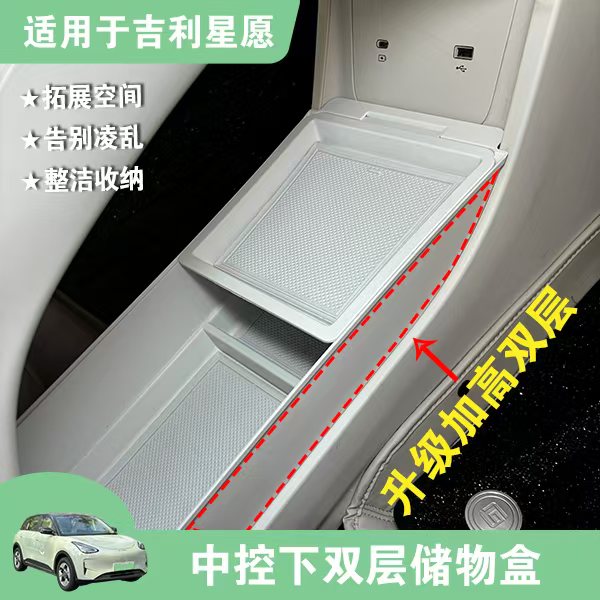 适用于吉利星愿中控下收纳盒专用扶手箱置物箱内饰改装用品