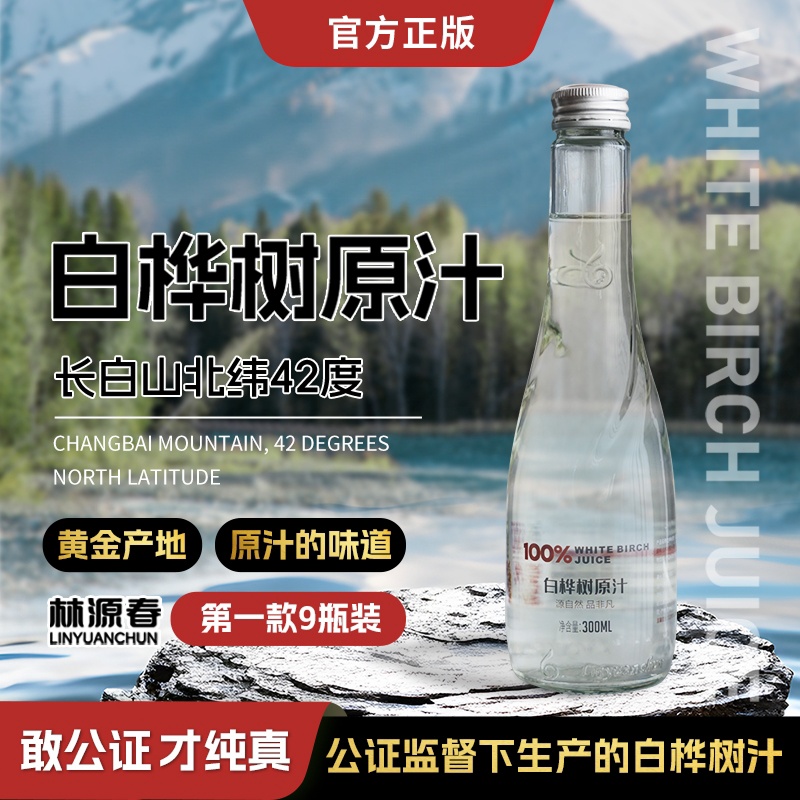 【顺丰包邮】林源春100%白桦树原汁长白山白桦树汁300ml*9瓶装