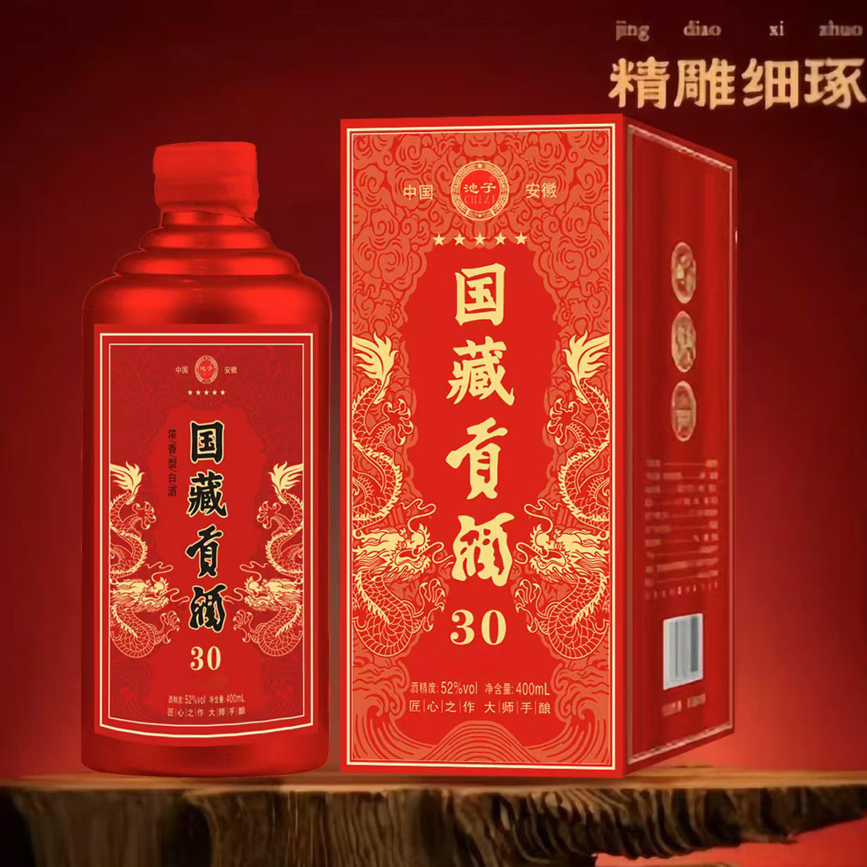 CHIZI/池子国藏贡酒红礼盒400ml浓香型白酒52度400
