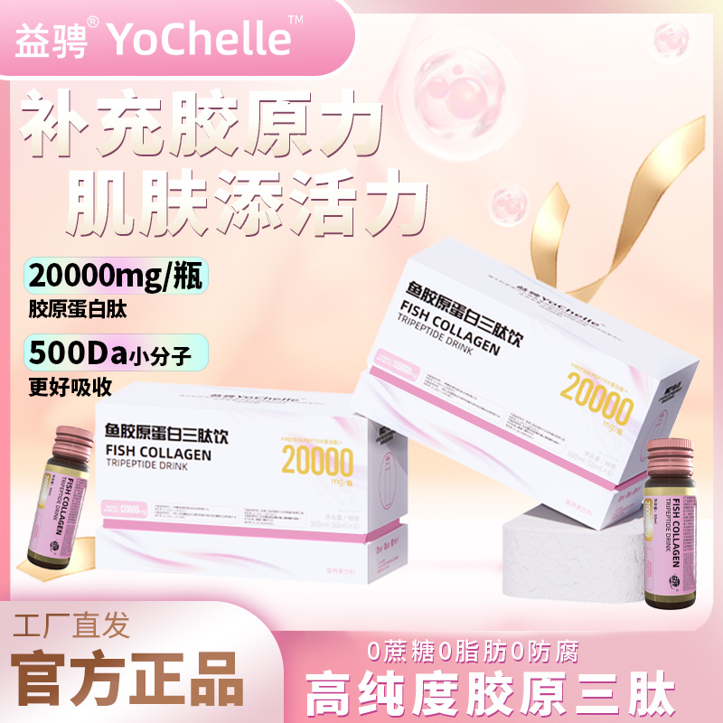 【北京爷们专属】益骋官方鱼胶原蛋白三肽饮胶原蛋白胶瓶V08