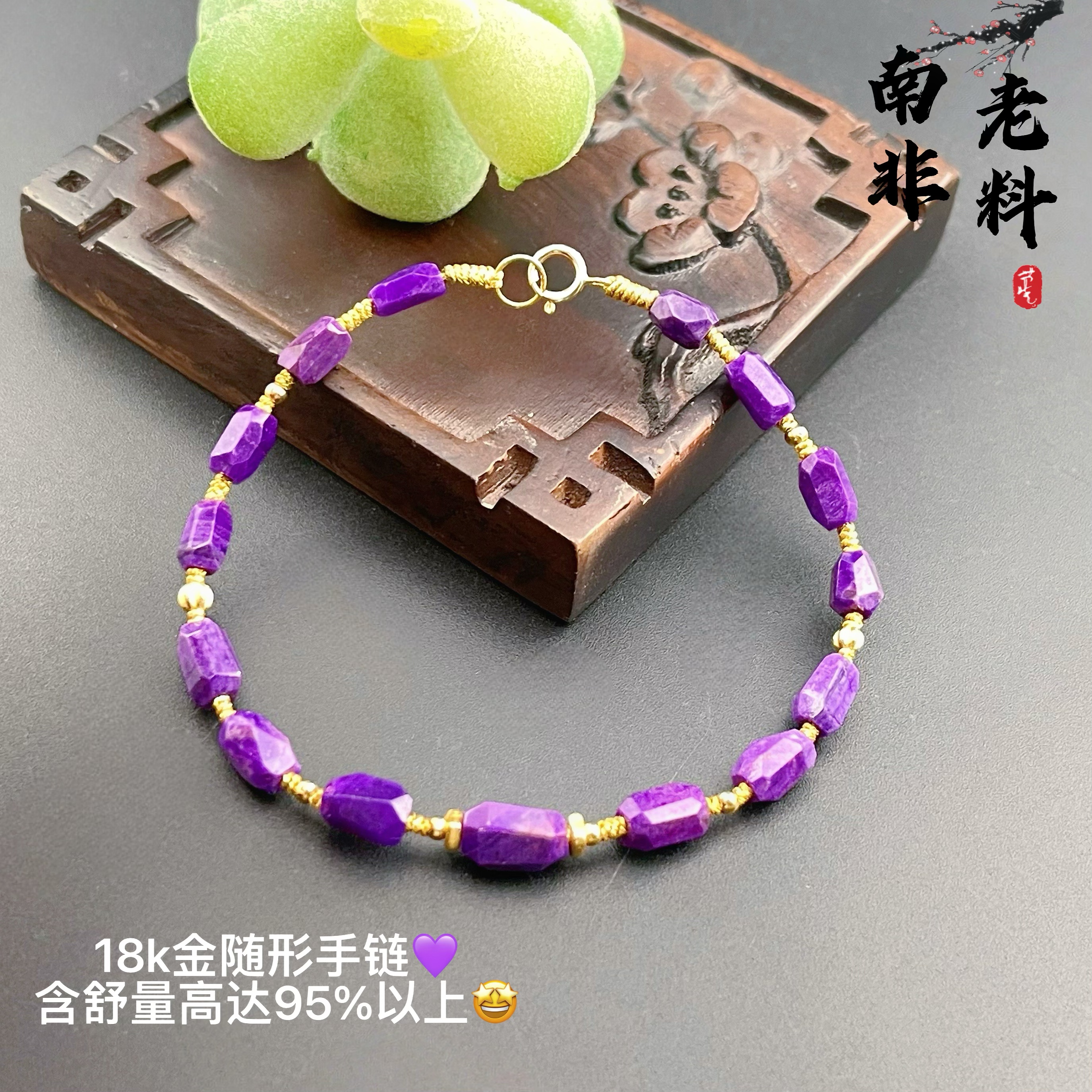 舒俱来南非老料18k金随形手链/S128/卡3.6mm/多样性发一件