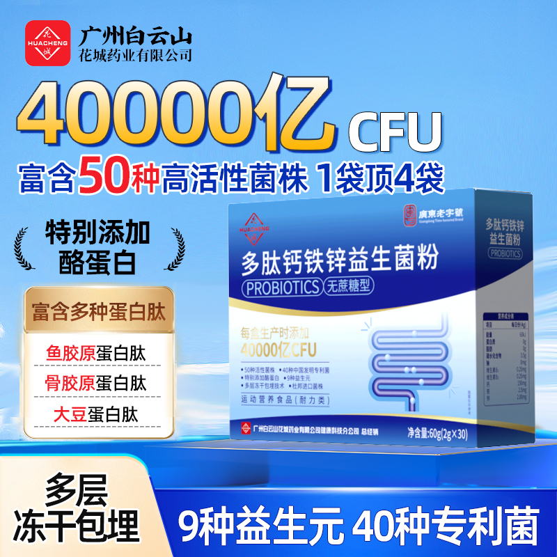 【升级版】多肽钙铁锌益生菌【90袋】高活性40000亿CFU无蔗糖50种菌株